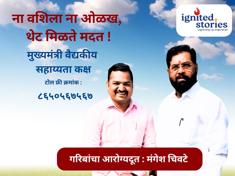 गरिबांचा आरोग्यदूत : मंगेश चिवटे